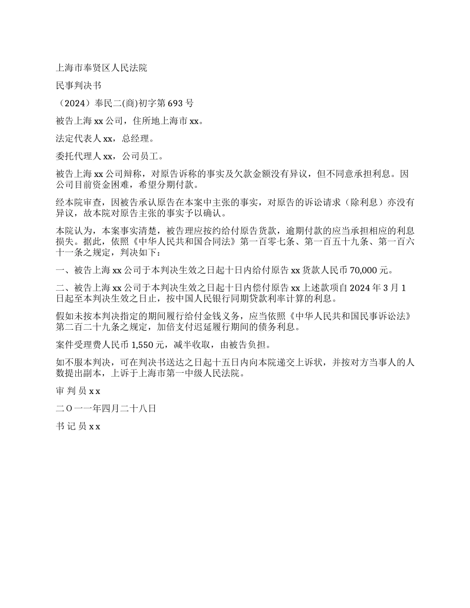买卖合同纠纷案民事判决书奉民二(商)初字第693_第1页