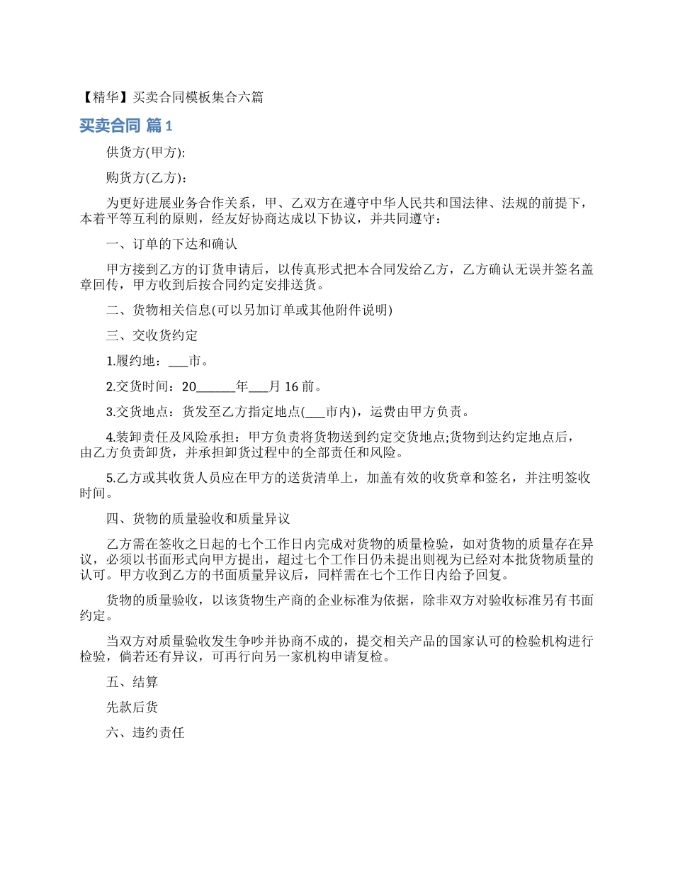 买卖合同模板集合六篇_第1页