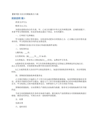 买卖合同模板集合六篇