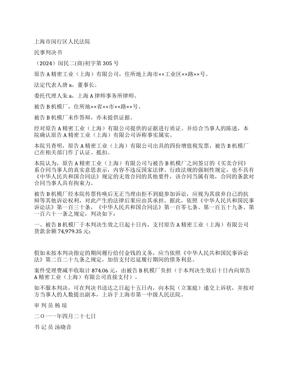 买卖合同纠纷案民事判决书闵民二(商)初字第305_第1页