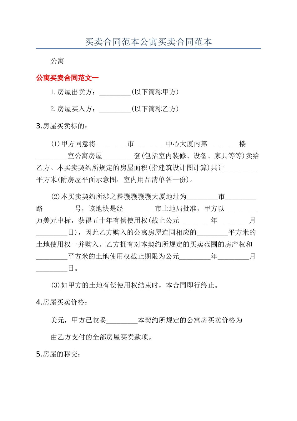 买卖合同范本公寓买卖合同范本_第1页