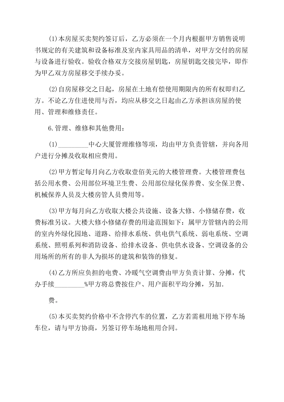 买卖合同范本公寓买卖合同范本_第2页