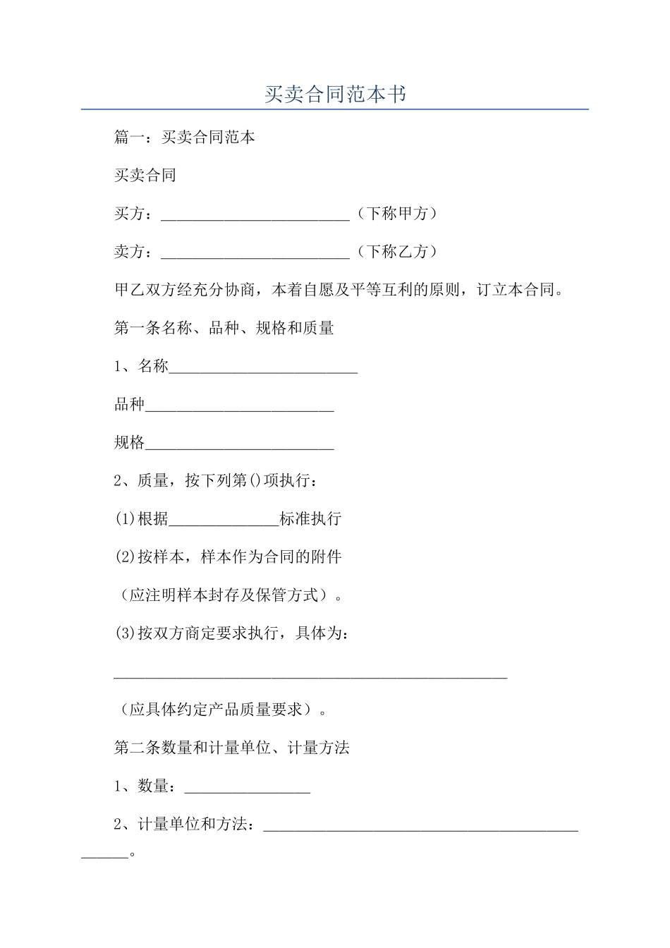 买卖合同范本书_第1页