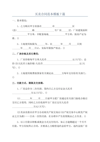 买卖合同范本模板7篇