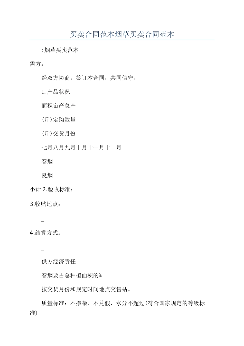 买卖合同范本烟草买卖合同范本_第1页