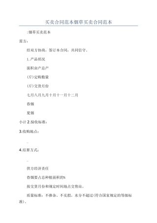 买卖合同范本烟草买卖合同范本