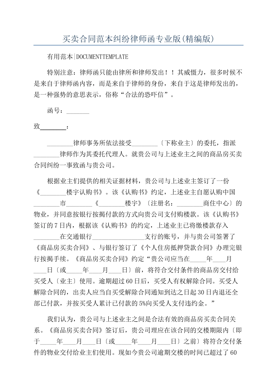 买卖合同范本纠纷律师函专业版_第1页