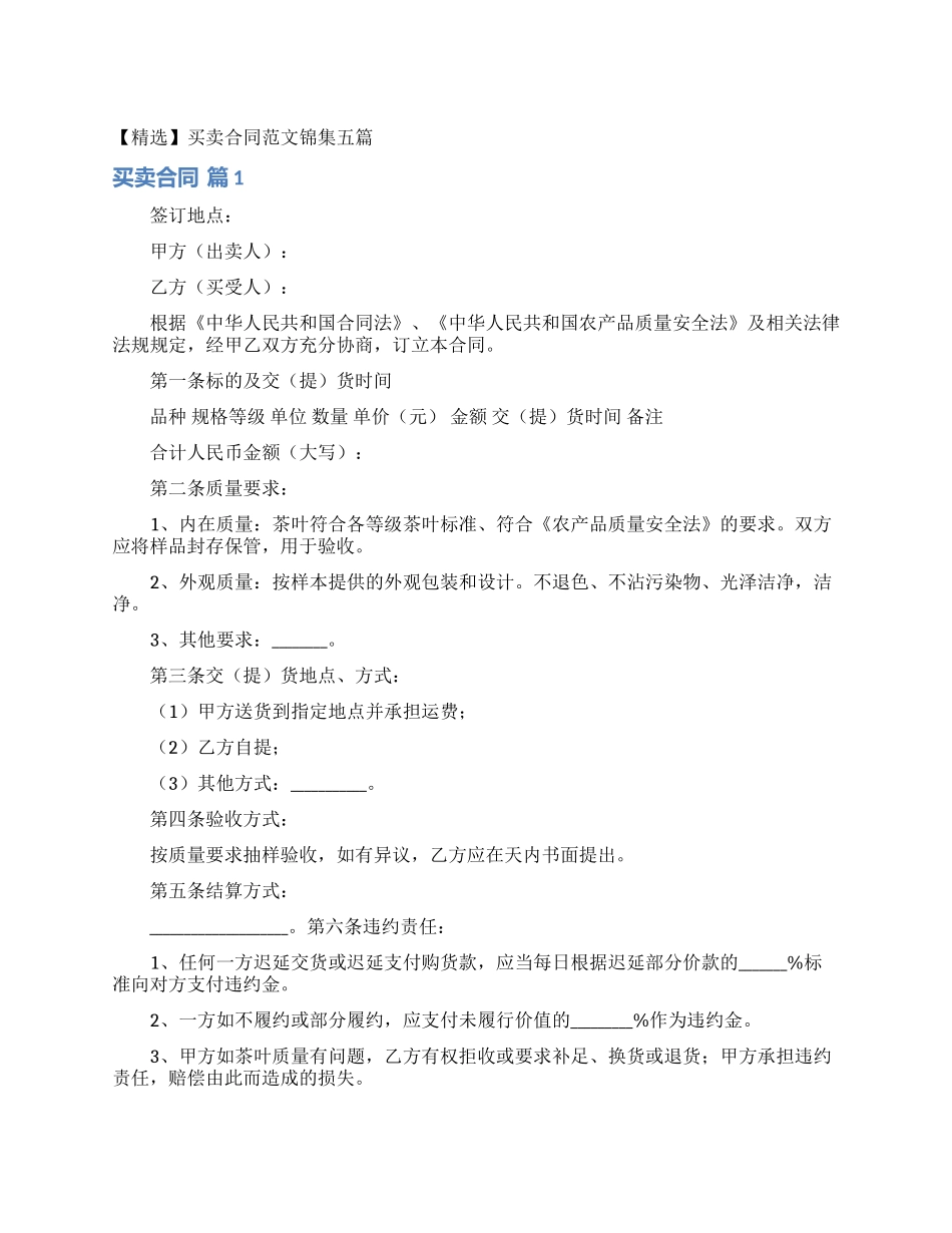 买卖合同范文锦集五篇_第1页