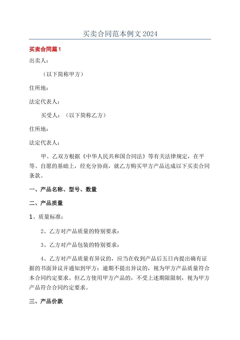买卖合同范本例文2024_第1页