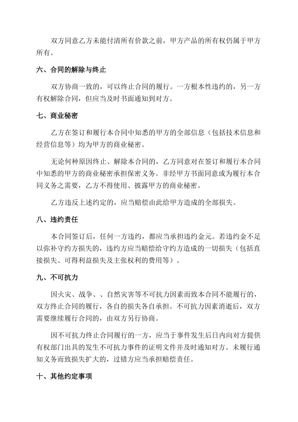 买卖合同范本例文2024_第3页
