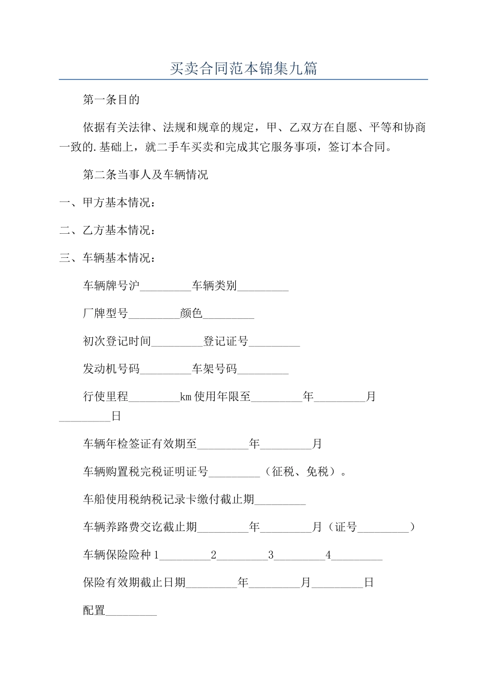 买卖合同范本锦集九篇_第1页