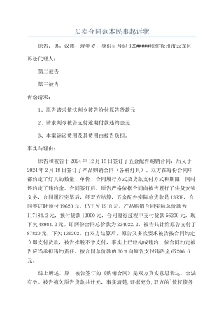 买卖合同范本民事起诉状