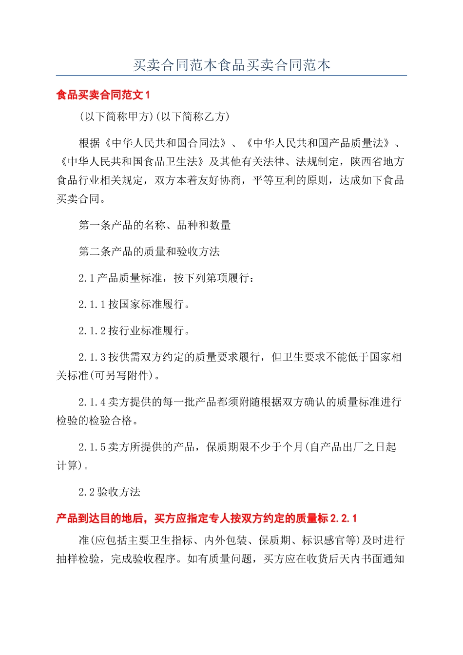 买卖合同范本食品买卖合同范本_第1页
