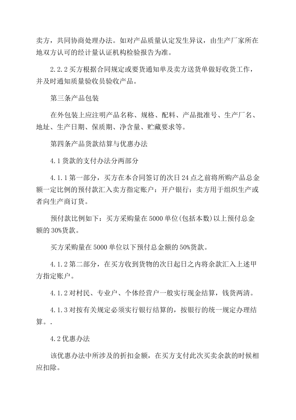 买卖合同范本食品买卖合同范本_第2页