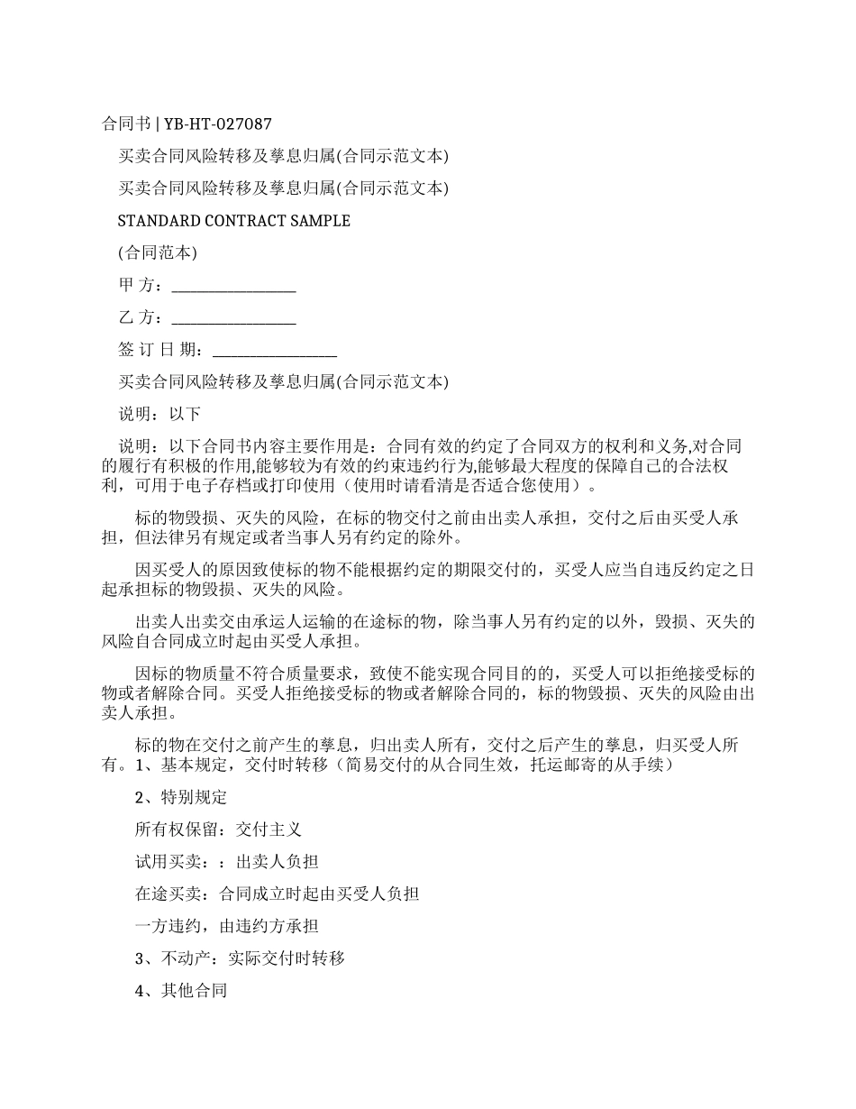 买卖合同风险转移及孳息归属_第1页