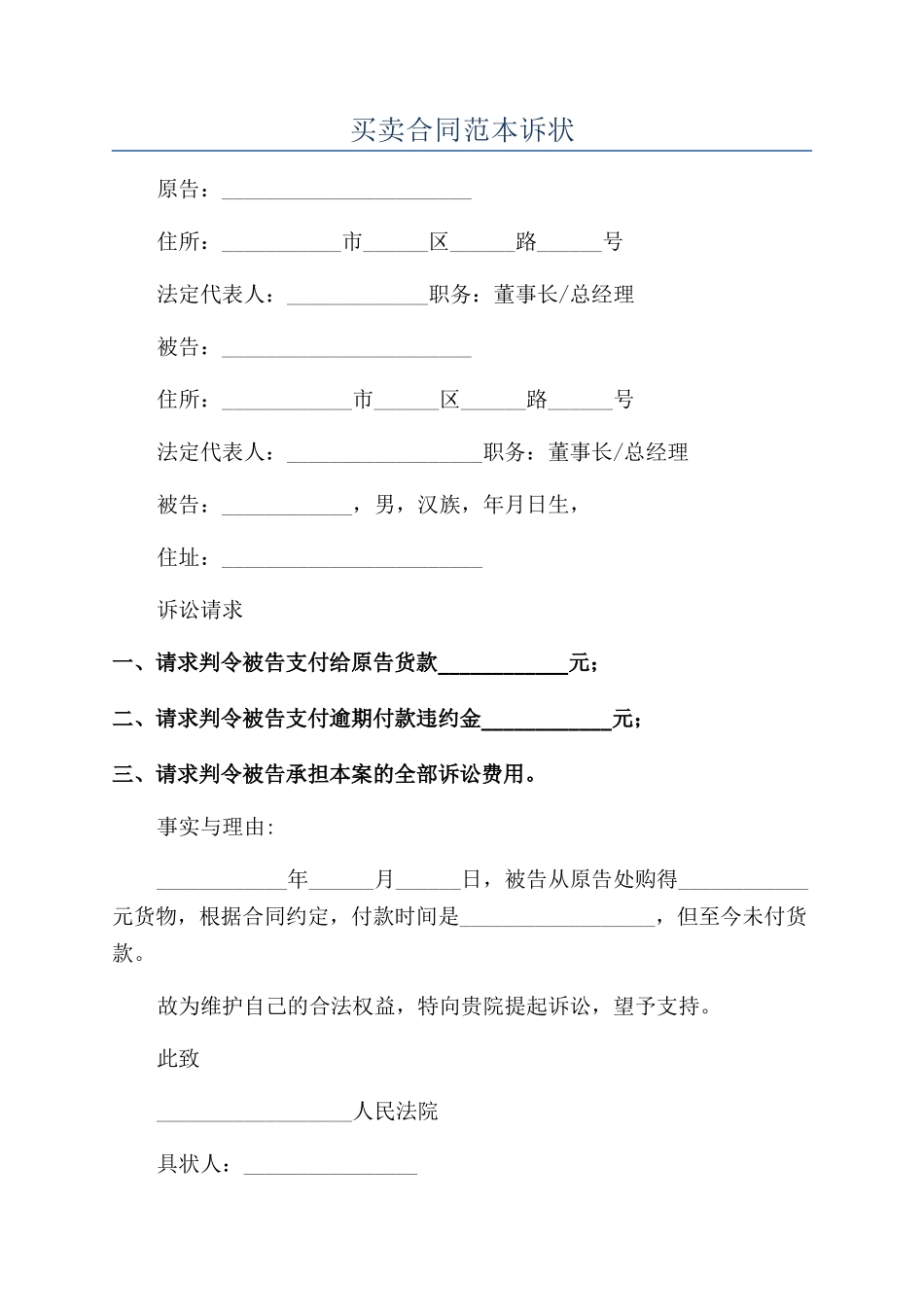 买卖合同范本诉状_第1页