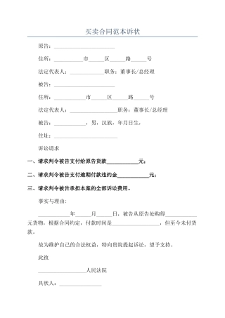 买卖合同范本诉状
