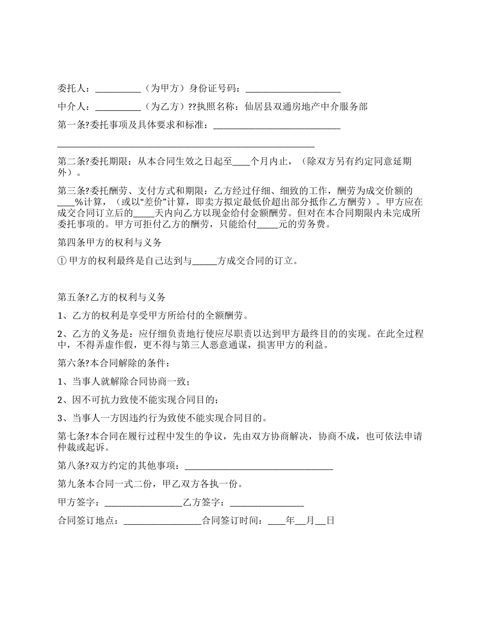买卖房地产中介合同样本_第1页