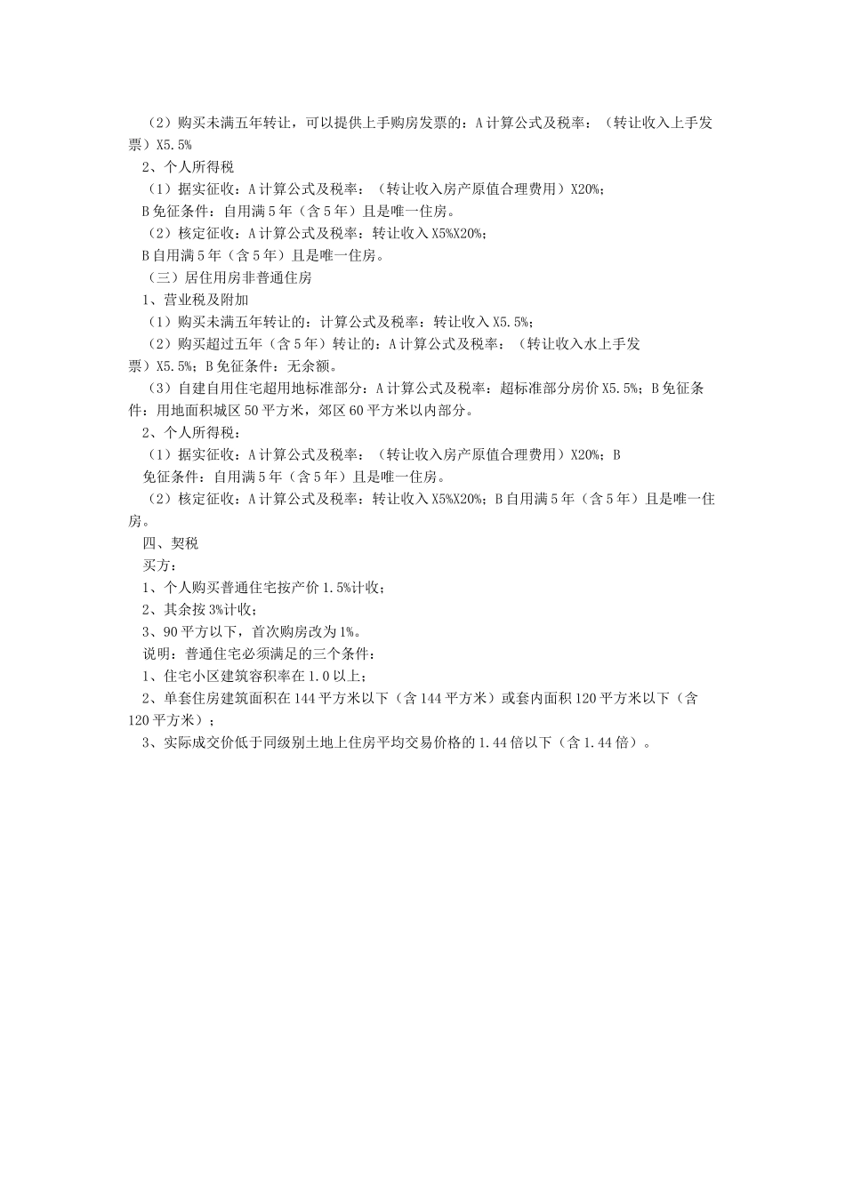 买卖房税费明细一览表_第2页