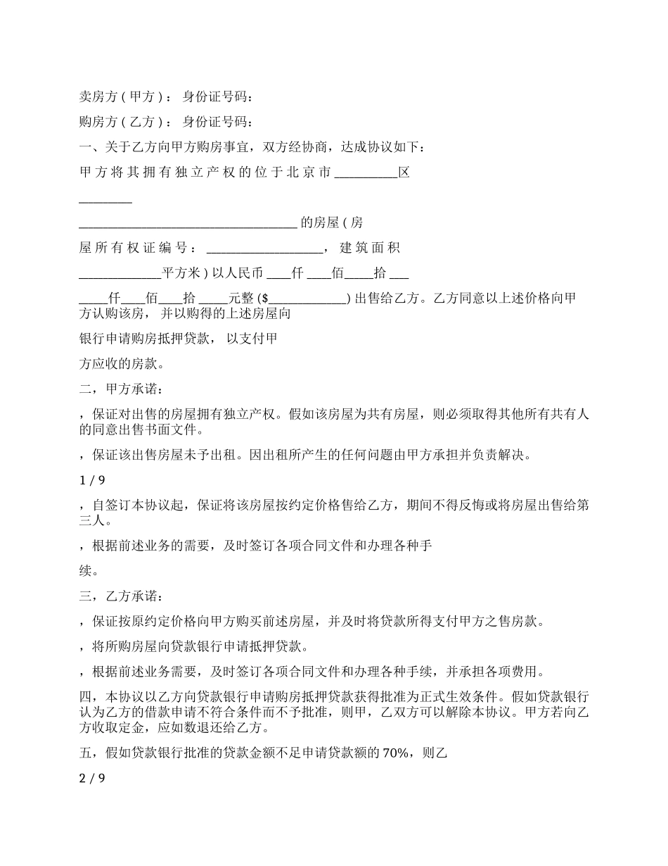 买房协议书例文2024-条据书信_第1页