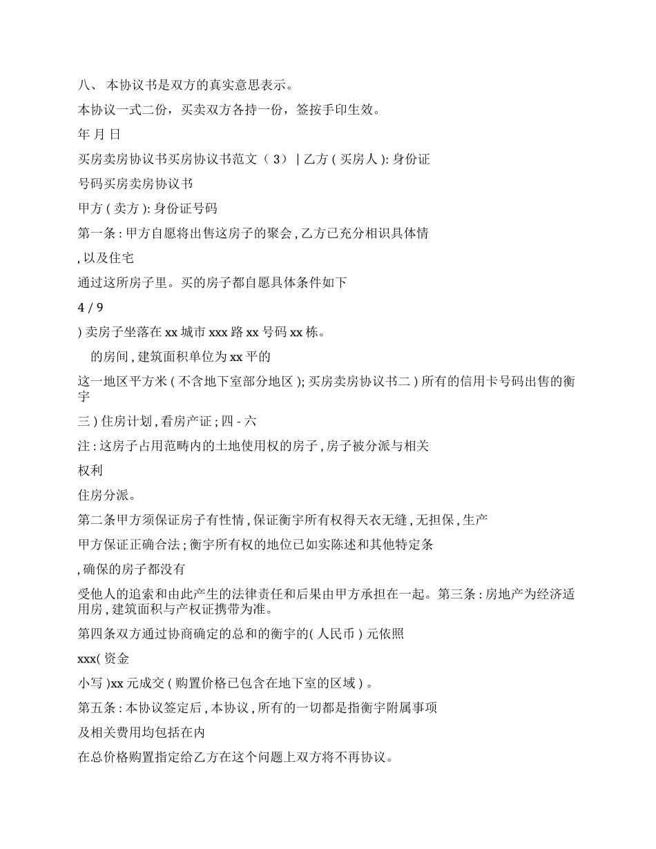 买房协议书例文2024-条据书信_第3页
