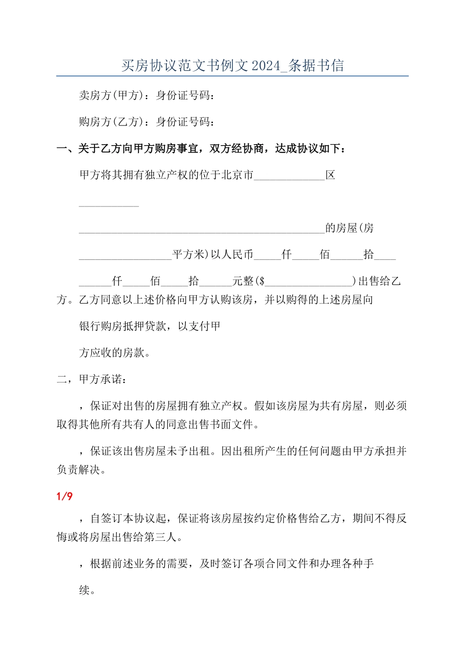 买房协议范文书例文2024-条据书信_第1页