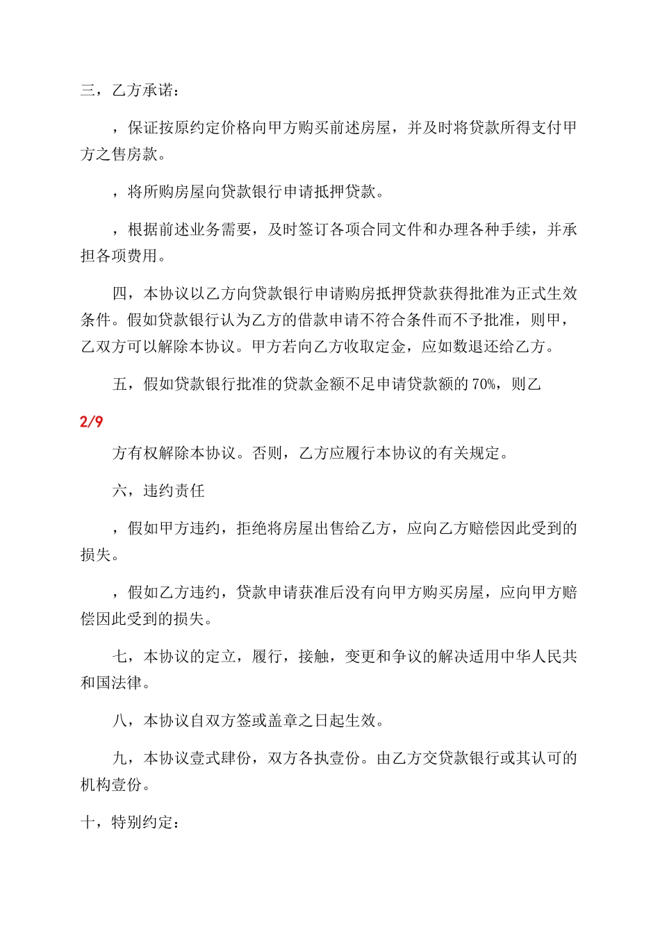买房协议范文书例文2024-条据书信_第2页