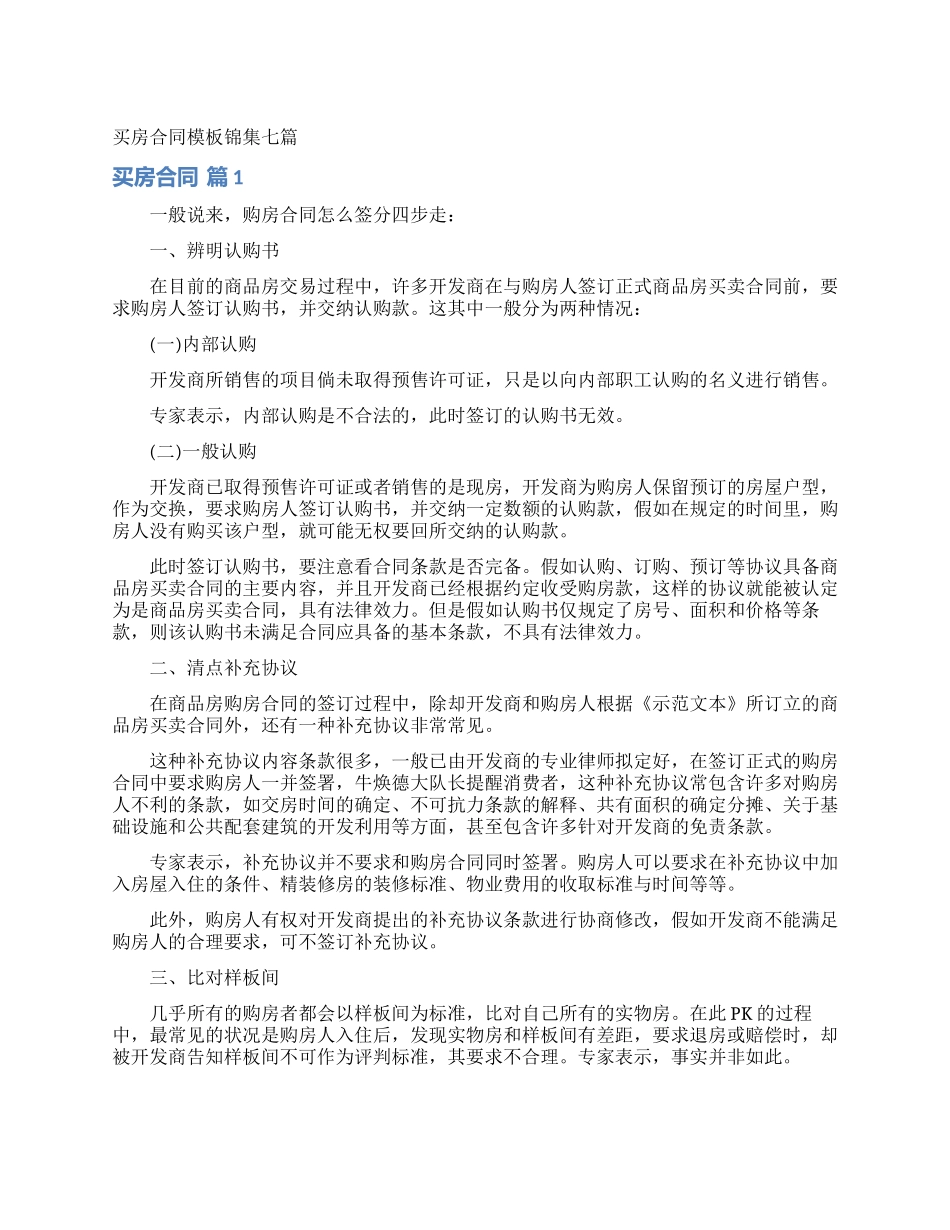 买房合同模板锦集七篇_第1页