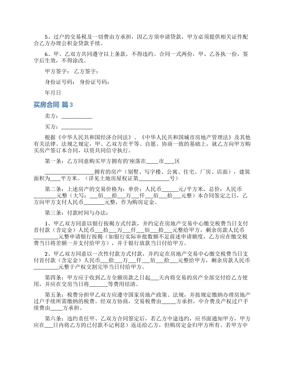 买房合同模板锦集七篇_第3页