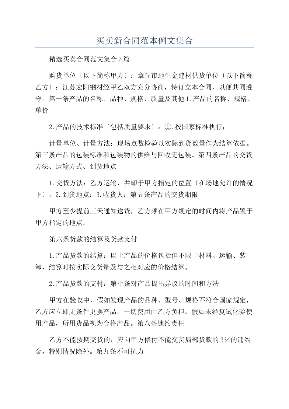 买卖新合同范本例文集合_第1页