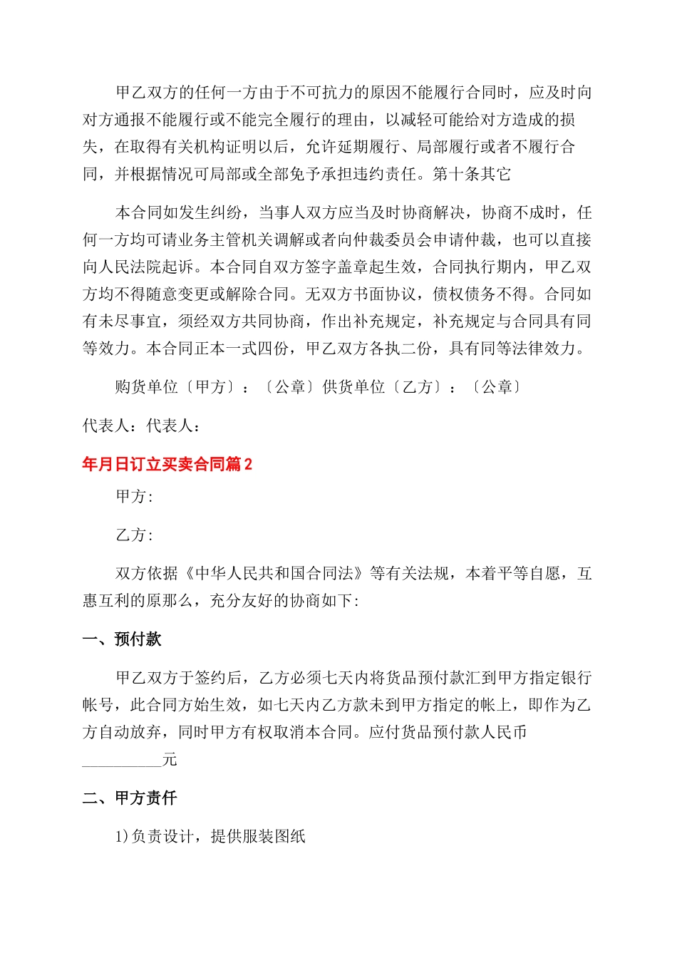 买卖新合同范本例文集合_第2页