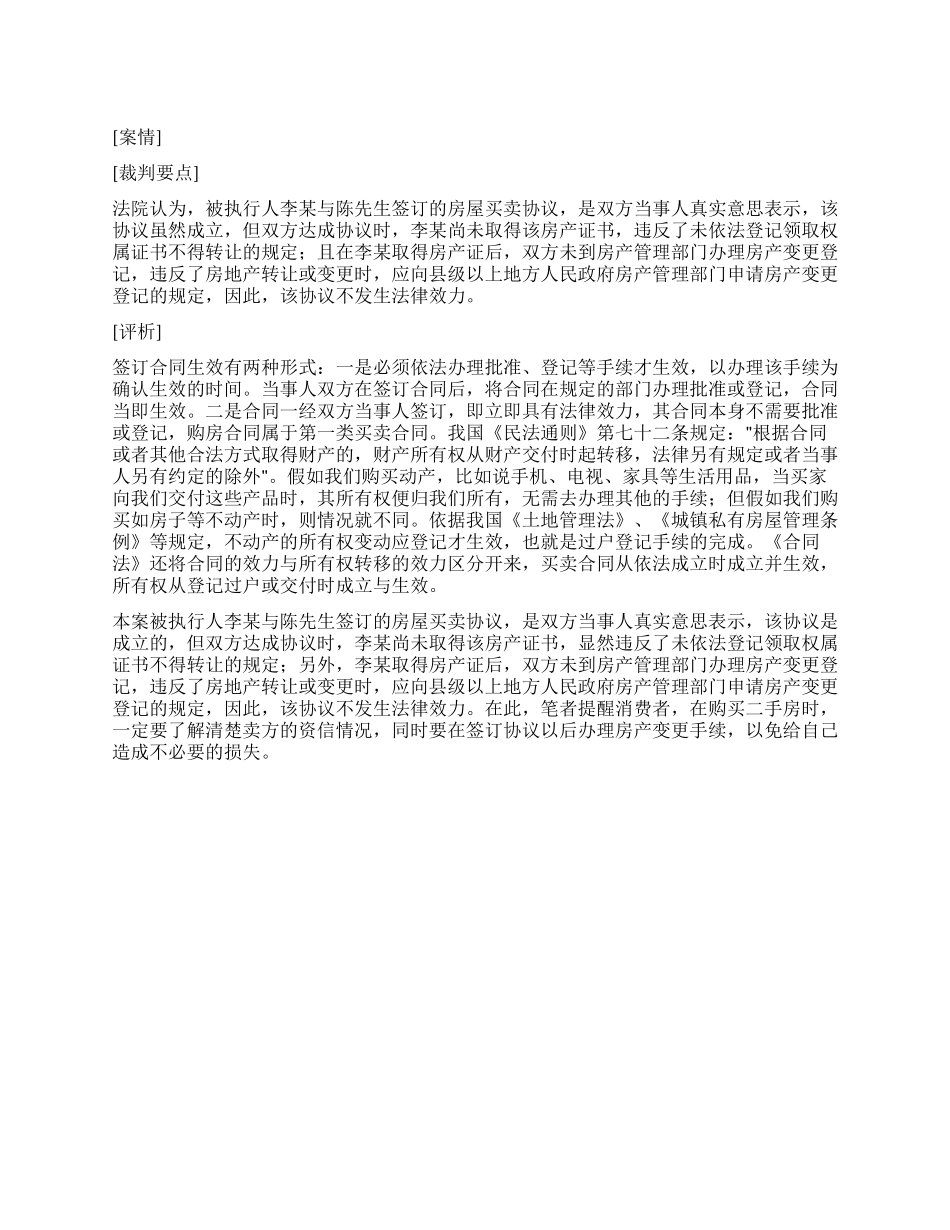 买卖房屋没过户签了协议有效吗_第1页