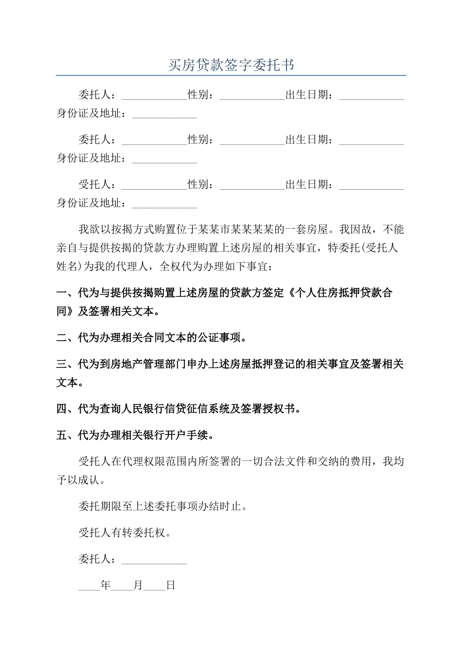 买房贷款签字委托书_第1页