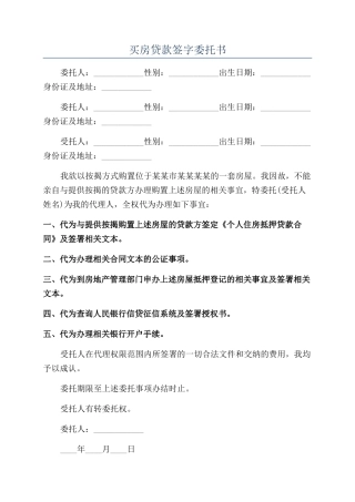 买房贷款签字委托书