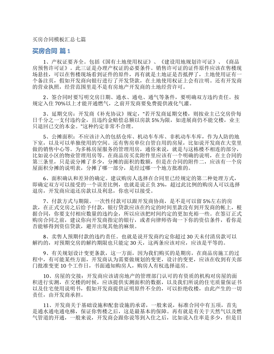 买房合同模板汇总七篇_第1页