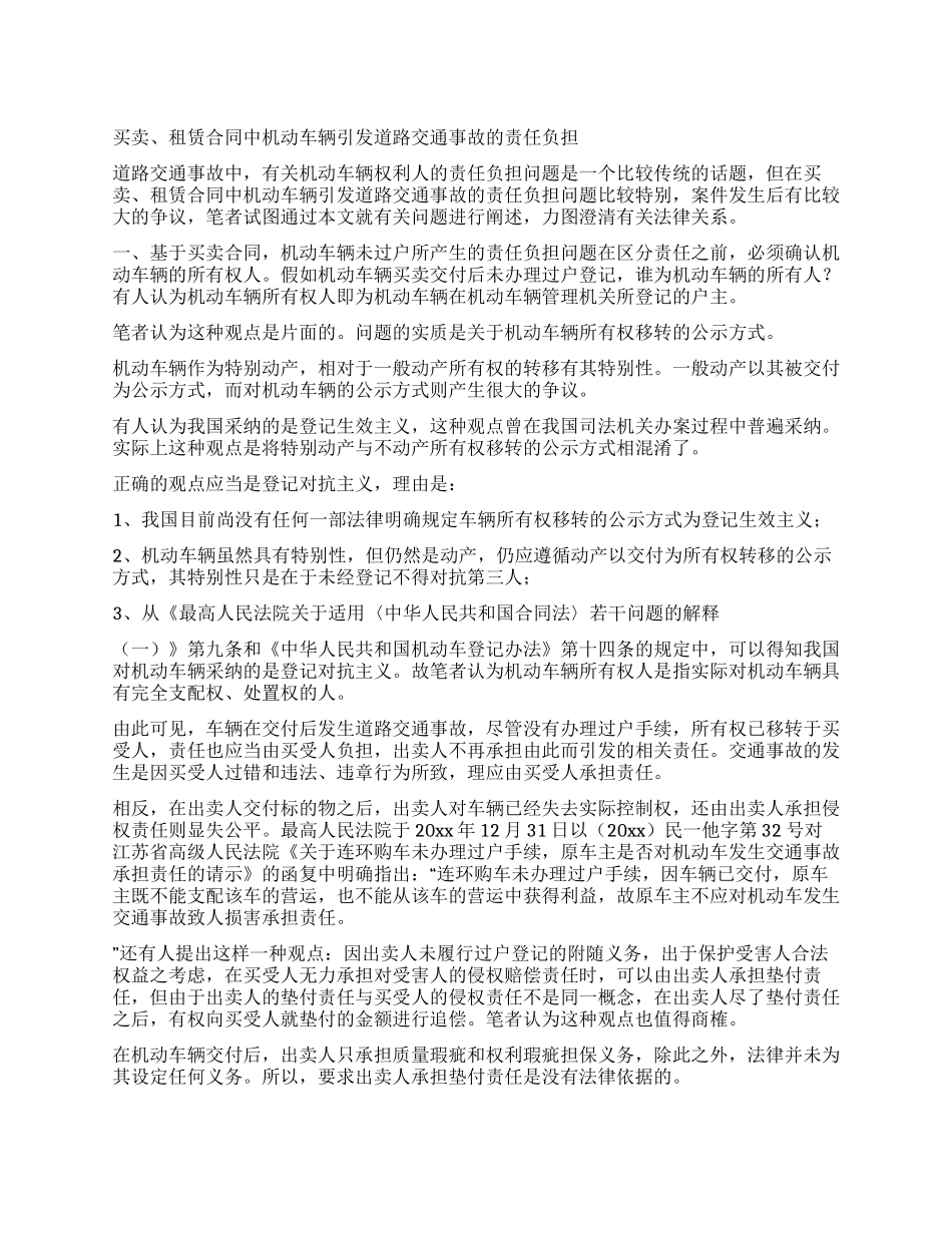 买卖租赁合同中机动车辆引发道路交通事故的责任负担_第1页