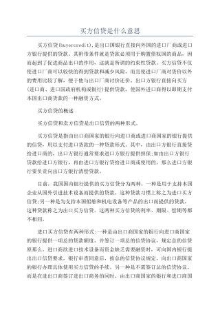 买方信贷是什么意思