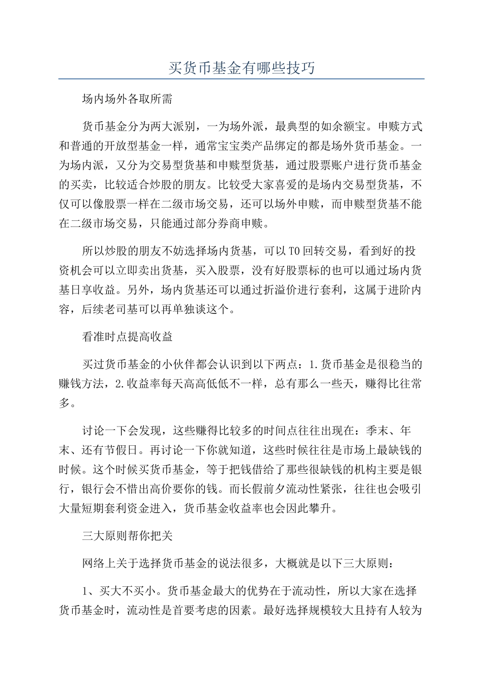买货币基金有哪些技巧_第1页