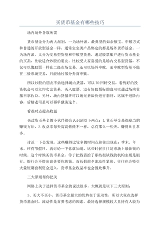 买货币基金有哪些技巧