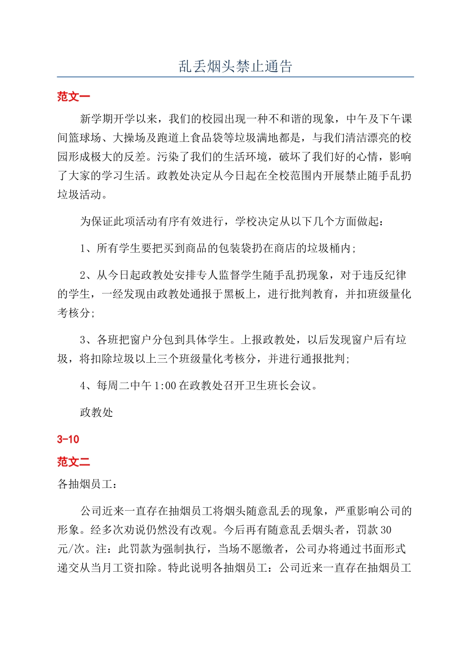乱丢烟头禁止通告_第1页