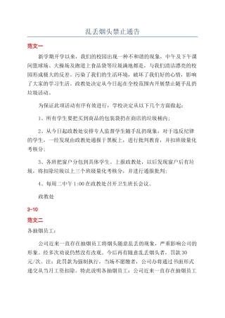 乱丢烟头禁止通告