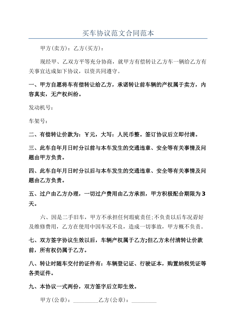 买车协议范文合同范本_第1页