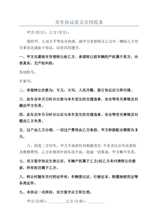 买车协议范文合同范本