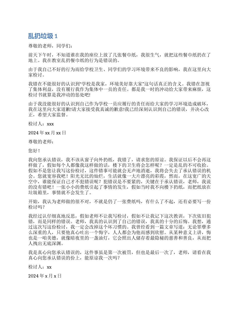 乱扔垃圾检讨书_第1页