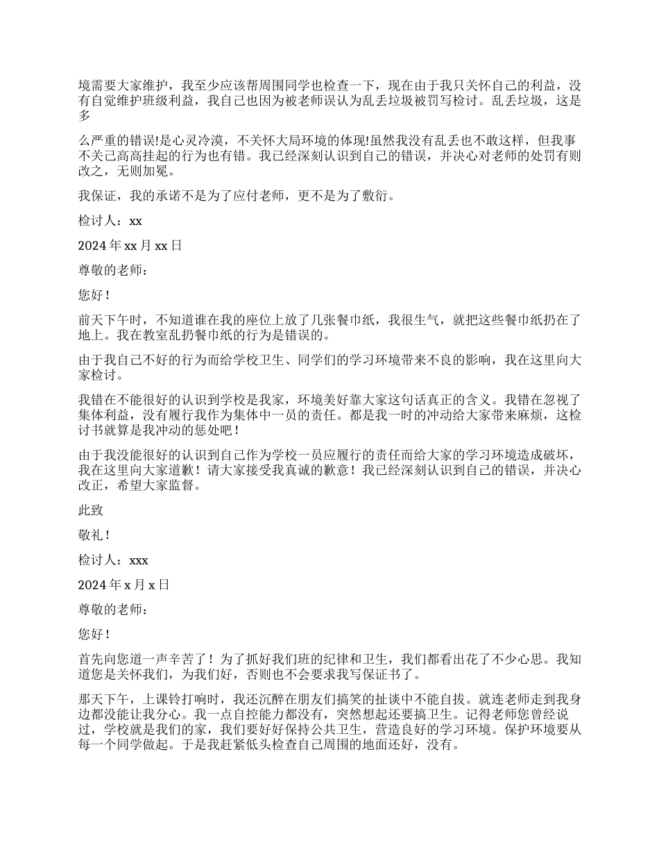 乱扔垃圾检讨书_第3页