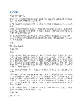 乱扔垃圾检讨书