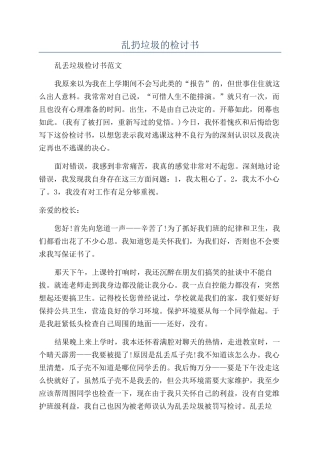 乱扔垃圾的检讨书