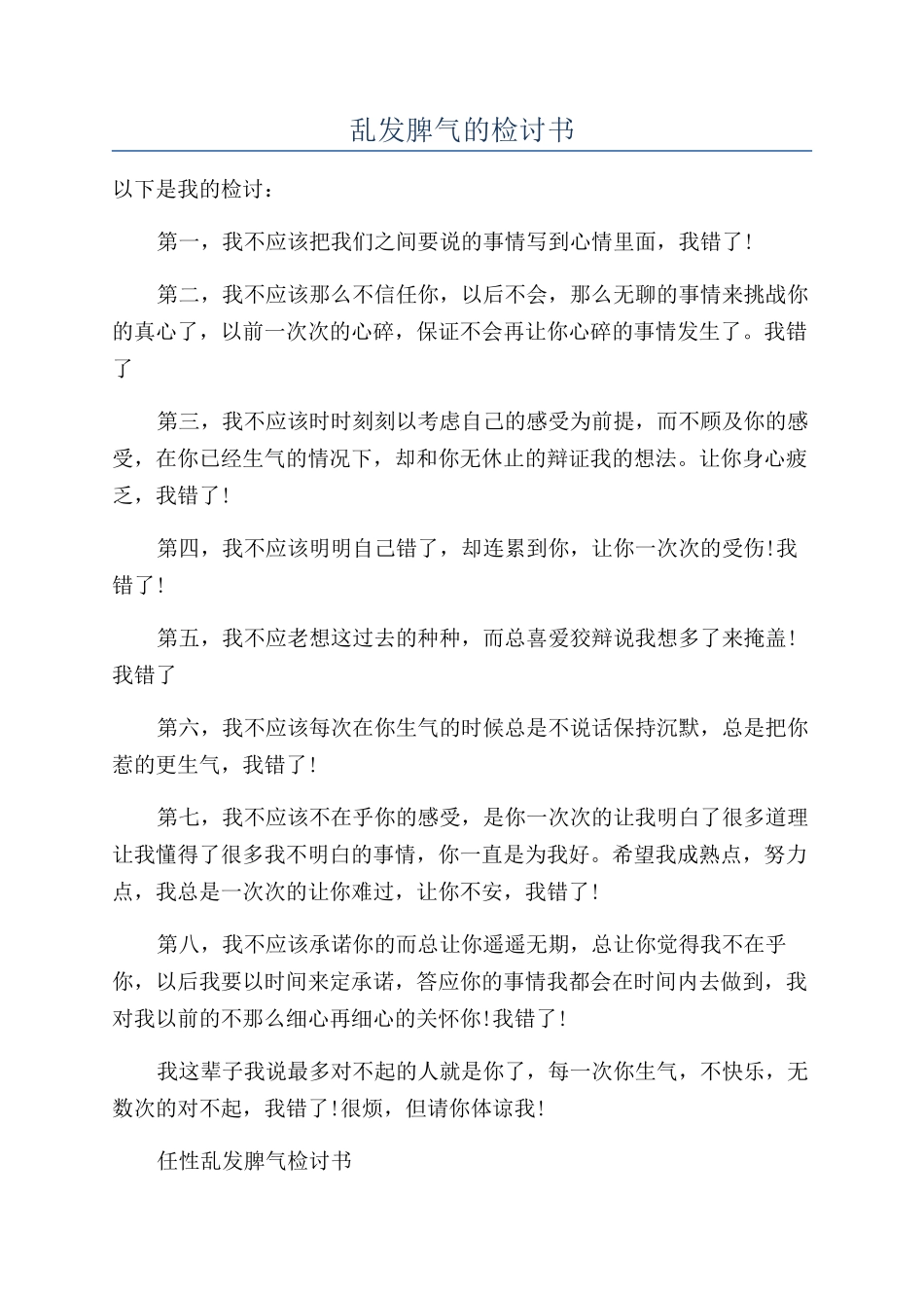 乱发脾气的检讨书_第1页