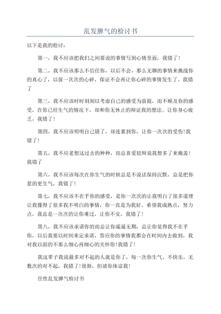 乱发脾气的检讨书