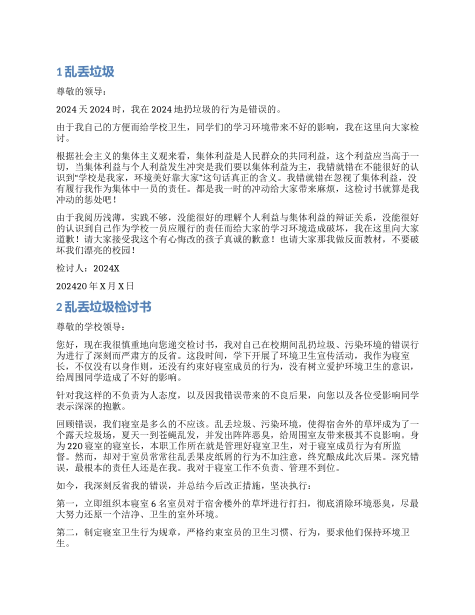 乱丢垃圾检讨书范例_第1页